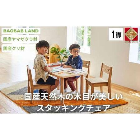 ふるさと納税 BAOBAB LAND 子供用 椅子 スタッキング キッズチェア 1脚 子供イス 木製...