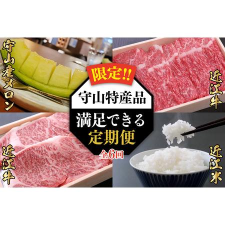 ふるさと納税 【限定！！守山特産品コラボ】近江牛・守山産メロン・近江米が届く満足できる定期便 数量限...