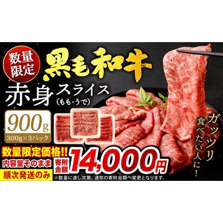 ふるさと納税 【順次発送】【数量限定】 復刻！ 九州産 黒毛和牛 赤身 スライス もも・うで 900...