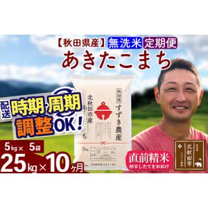 ふるさと納税 ※令和7年産※《定期便10ヶ月》秋田県産 あきたこまち 25kg【無洗米】(5kg小分け袋) 2025年産 お届け時期選べる お届け周期調整.. 秋田県北秋田市