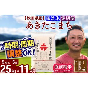 ふるさと納税 ※令和7年産※《定期便11ヶ月》秋田県産 あきたこまち 25kg【無洗米】(5kg小分け袋) 2025年産 お届け時期選べる お届け周期調整.. 秋田県北秋田市