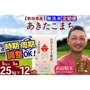 ふるさと納税 ※令和7年産※《定期便12ヶ月》秋田県産 あきたこまち 25kg【無洗米】(5kg小分け袋) 2025年産 お届け時期選べる お届け周期調整.. 秋田県北秋田市