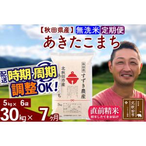 ふるさと納税 ※令和7年産※《定期便7ヶ月》秋田県産 あきたこまち 30kg【無洗米】(5kg小分け袋) 2025年産 お届け時期選べる お届け周期調整可.. 秋田県北秋田市