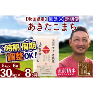 ふるさと納税 ※令和7年産※《定期便8ヶ月》秋田県産 あきたこまち 30kg【無洗米】(5kg小分け袋) 2025年産 お届け時期選べる お届け周期調整可.. 秋田県北秋田市