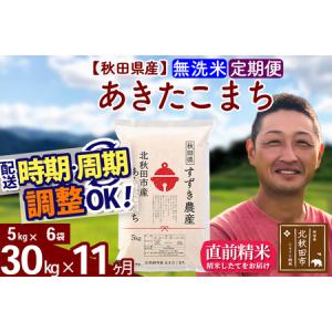 ふるさと納税 ※令和7年産※《定期便11ヶ月》秋田県産 あきたこまち 30kg【無洗米】(5kg小分け袋) 2025年産 お届け時期選べる お届け周期調整.. 秋田県北秋田市