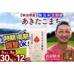 ふるさと納税 ※令和7年産※《定期便12ヶ月》秋田県産 あきたこまち 30kg【無洗米】(5kg小分け袋) 2025年産 お届け時期選べる お届け周期調整.. 秋田県北秋田市