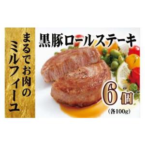 ふるさと納税 【元祖 ! テレビで紹介多数】 黒豚ロールステーキ (6入)  長崎県佐世保市｜ふるなび(ふるさと納税)