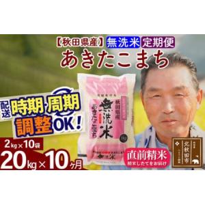 ふるさと納税 令和7年産《定期便10ヶ月》秋田県産 あきたこまち 20kg【無洗米】(2kg小分け袋) 2025年産 お届け時期選べる お届け周期調整可能 .. 秋田県北秋田市
