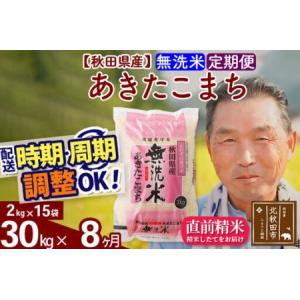 ふるさと納税 令和7年産《定期便8ヶ月》秋田県産 あきたこまち 30kg【無洗米】(2kg小分け袋) 2025年産 お届け時期選べる お届け周期調整可能 .. 秋田県北秋田市