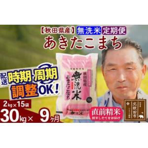 ふるさと納税 令和7年産《定期便9ヶ月》秋田県産 あきたこまち 30kg【無洗米】(2kg小分け袋) 2025年産 お届け時期選べる お届け周期調整可能 .. 秋田県北秋田市