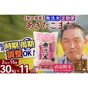 ふるさと納税 令和7年産《定期便11ヶ月》秋田県産 あきたこまち 30kg【無洗米】(2kg小分け袋) 2025年産 お届け時期選べる お届け周期調整可能 .. 秋田県北秋田市