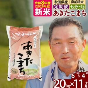 ふるさと納税 新米★令和8年産 《定期便11ヶ月...の商品画像