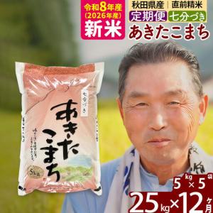 ふるさと納税 新米★令和8年産 《定期便12ヶ月...の商品画像