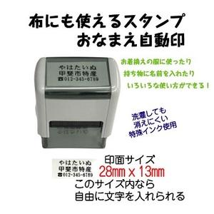 ふるさと納税 布にも使えるスタンプ　おなまえ自動印 山梨県甲斐市