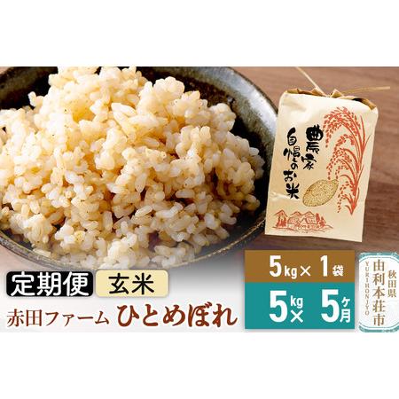 ふるさと納税 《5ヶ月定期便》令和5年産【玄米】秋田県産ひとめぼれ 5kg 秋田県由利本荘市