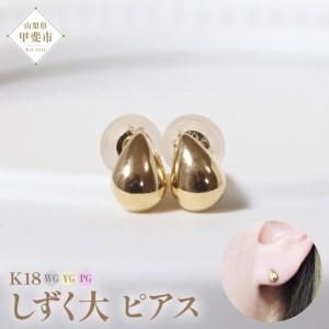 ふるさと納税 K18 しずく 大 ピアス 山梨 シンプルピアス イエロー