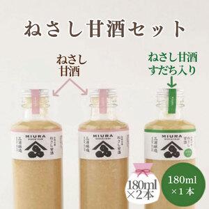 ふるさと納税 ねさし甘酒セット（ねさし甘酒180ml×2本 ・ねさし甘酒すだち入り180ml×1本）...