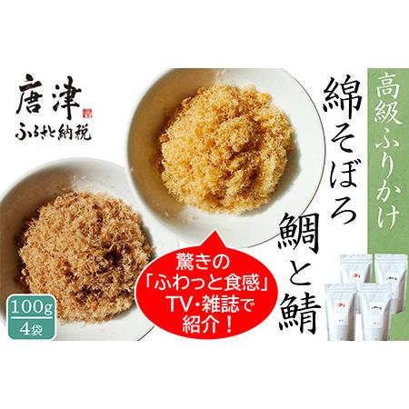 ふるさと納税 ご飯のお供 綿そぼろ2種セット(鯛と鯖 各100g×2袋(合計4袋)) 無添加 高級 ...