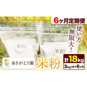ふるさと納税 【6ヶ月定期便】ありがとう園の米粉 3kg 岡山県矢掛町