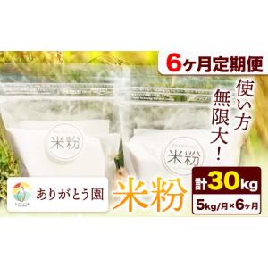ふるさと納税 【6ヶ月定期便】ありがとう園の米粉 5kg 岡山県矢掛町
