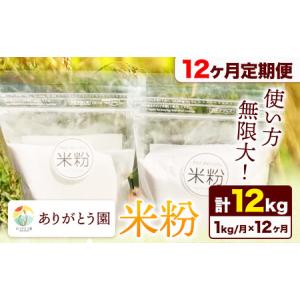 ふるさと納税 【12ヶ月定期便】ありがとう園の米粉 1kg 岡山県矢掛町