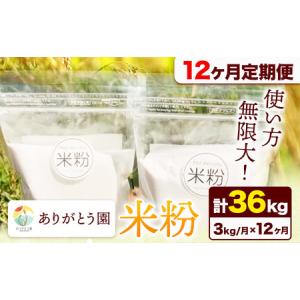 ふるさと納税 【12ヶ月定期便】ありがとう園の米粉 3kg 岡山県矢掛町