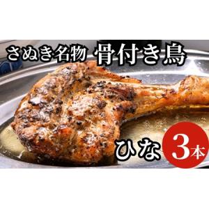 ふるさと納税 さぬき名物骨付き鳥３本セット（ひな鳥３本） 惣菜 加工品 鶏肉 鶏料理 肉料理 おかず つまみ お酒のあて  香川県観音寺市｜ふるなび(ふるさと納税)