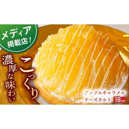 ふるさと納税 アップルキャラメルチーズタルト(18cm)【心優　-Cotoyu Sweets-】[K...