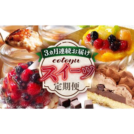 ふるさと納税 【全3回定期便】cotoyuのスイーツ定期便【心優　-Cotoyu Sweets-】[...