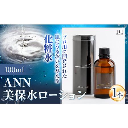 ふるさと納税 化粧水 高保湿化粧水 ANN 美保水ローション100ｍl 100ml 1本 株式会社R...