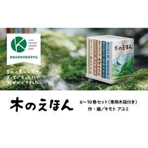 ふるさと納税 木のえほん6〜10巻セット（専用木箱付き） 鳥取県鳥取市