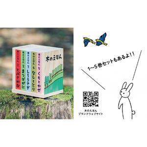 ふるさと納税 木のえほん6〜10巻セット(専用...の詳細画像4