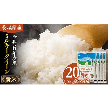 ふるさと納税 【 令和5年度産 】 茨城県産 ミルキークイーン 20kg ( 5kg × 4袋 ) ...