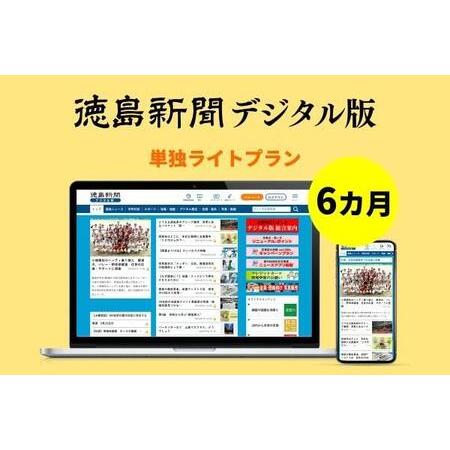 ふるさと納税 徳島新聞デジタル版 単独ライトプラン（6カ月ご利用券） 徳島県徳島市