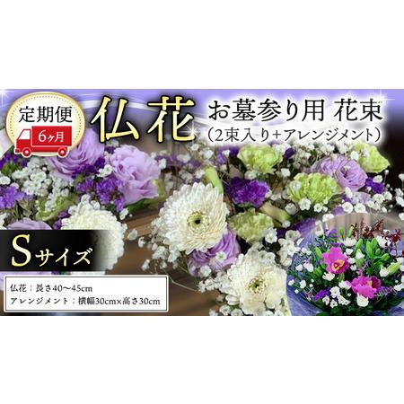 ふるさと納税 定期便 6か月 ＊ 仏花 セット S （ 束 ×2 ・ アレンジメント ） 定期 花 ...