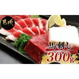 ふるさと納税 都城産馬刺し名品セット300g_MJ-0106_(都城市) 赤身ブロックと馬肉特有の希...