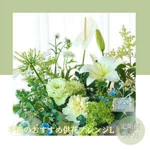 ふるさと納税 《3ヵ月定期便》生花アレンジ 供...の詳細画像1