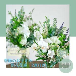 ふるさと納税 《6ヵ月定期便》花束一対 お供え 初回花瓶付L 延命剤付き 高知県芸西村