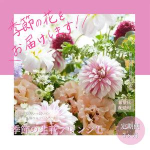 ふるさと納税 《3ヵ月定期便》おすすめ生花アレンジメントL 定期便 定期コース 全3回 フラワーアレンジメント そのまま飾れる 生花 花束 花 お花.. 高知県芸西村
