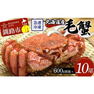 ふるさと納税 北海道産毛蟹600g前後×10尾 ...の商品画像