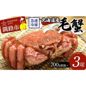 ふるさと納税 北海道産毛蟹700g前後×3尾 北...の商品画像