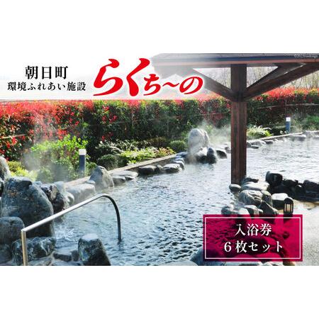 ふるさと納税 らくち〜の入浴券6枚 [あさひふるさと創造社 富山県 朝日町 34310336] らく...