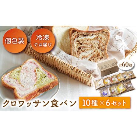 ふるさと納税 クロワッサン食パン 10枚×6セット&amp;nbsp; 長崎市/KIYOKA[LBM010]...
