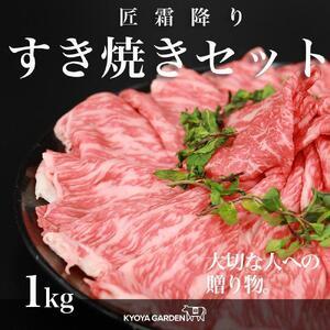 ふるさと納税 匠霜降りすき焼きセット　約1kg（約500g（250g×2）×2種類）A5等級 徳島県...