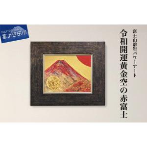 ふるさと納税 富士山溶岩パワーアート「令和開運黄金空の赤富士」 山梨県富士吉田市