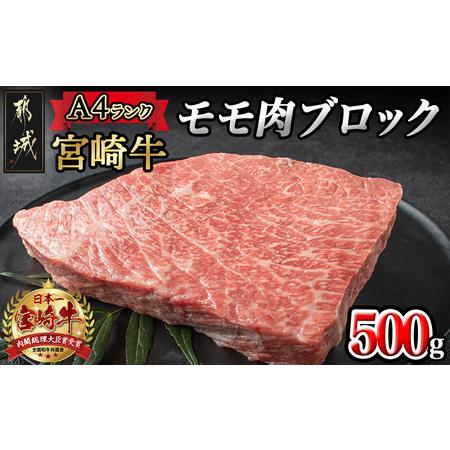 ふるさと納税 宮崎牛モモ肉ブロック500g_MJ-2404_(都城市) 牛モモブロック肉 500g ...