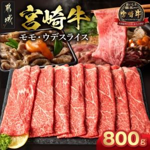 ふるさと納税 宮崎牛モモ・ウデスライス800g_17-2601_(都城市)