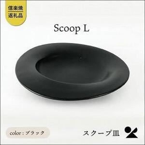 ふるさと納税 secca/明山　scoop_L BLACK　sc-01b 滋賀県甲賀市