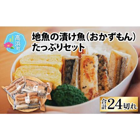 ふるさと納税 地魚の漬け魚（おかずもん）たっぷりセット（プロトン凍結） 福井県高浜町