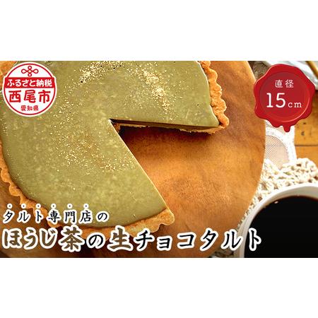 ふるさと納税 タルト専門店のほうじ茶の生チョコタルト・T096 愛知県西尾市